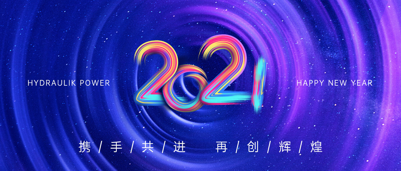 2021，攜手共進(jìn)，再創(chuàng)輝煌